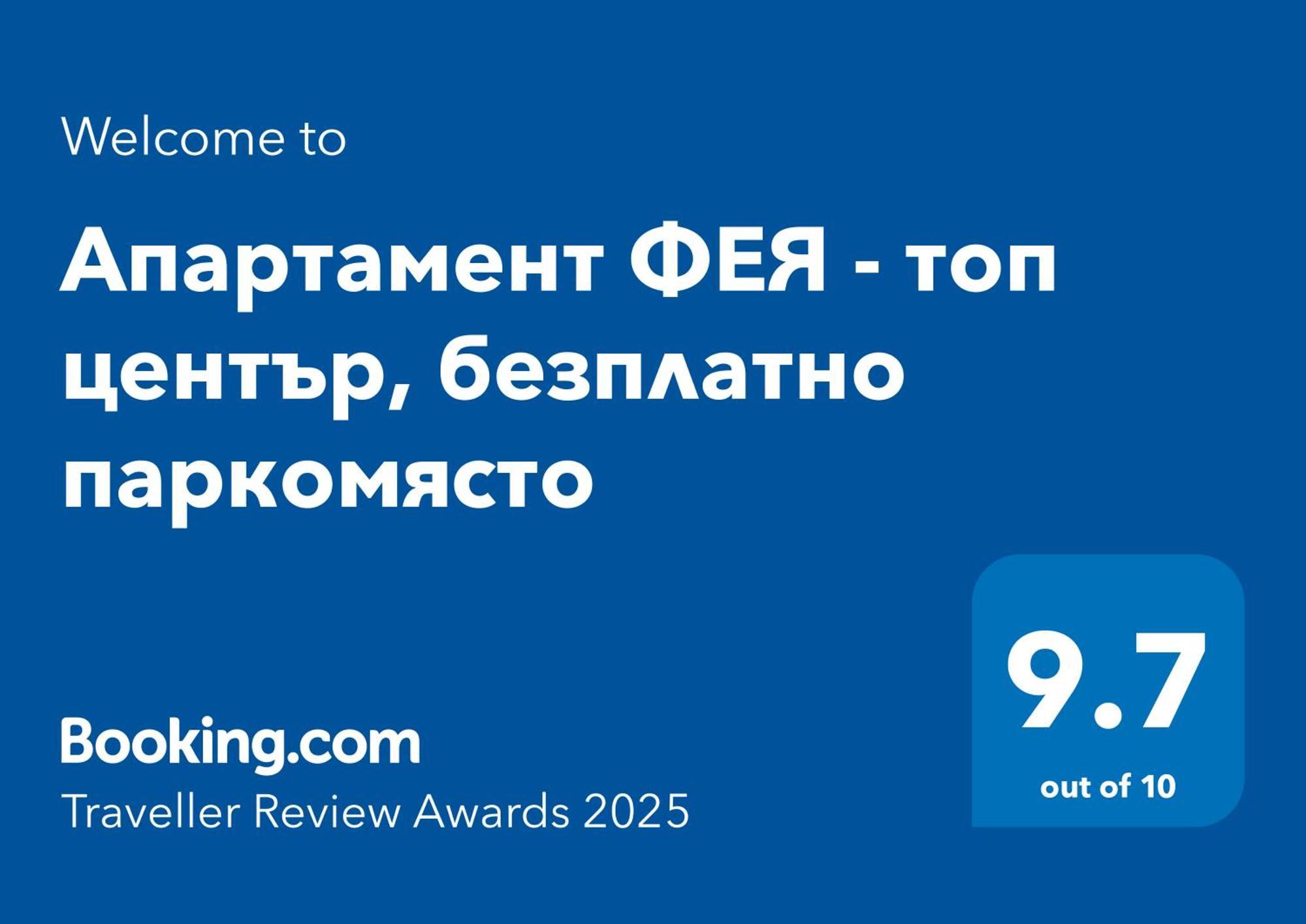 Апартамент Фея - Топ Център, Безплатно Паркомясто 가브로보 외부 사진